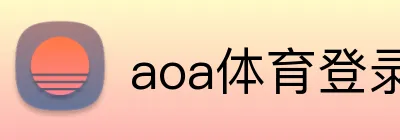 aoa体育登录 Logo